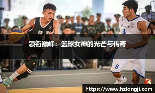 领衔巅峰：篮球女神的光芒与传奇