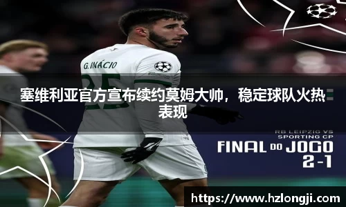 塞维利亚官方宣布续约莫姆大帅，稳定球队火热表现
