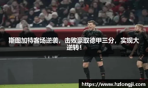 斯图加特客场逆袭，击败豪取德甲三分，实现大逆转！