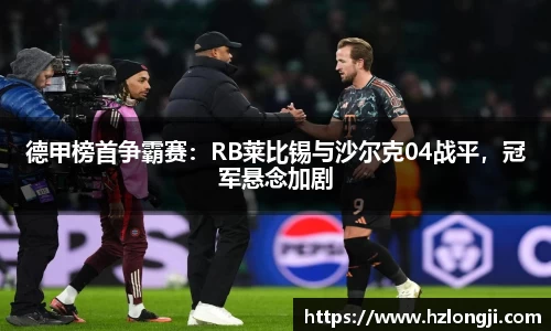 德甲榜首争霸赛：RB莱比锡与沙尔克04战平，冠军悬念加剧