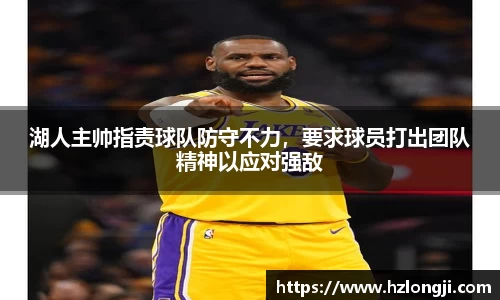 湖人主帅指责球队防守不力，要求球员打出团队精神以应对强敌