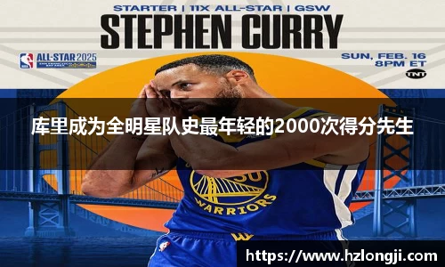 库里成为全明星队史最年轻的2000次得分先生