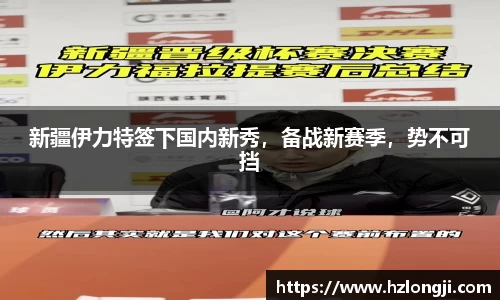 新疆伊力特签下国内新秀，备战新赛季，势不可挡