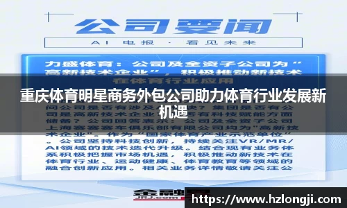 重庆体育明星商务外包公司助力体育行业发展新机遇