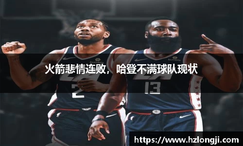 火箭悲情连败，哈登不满球队现状