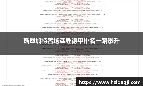 斯图加特客场连胜德甲排名一路攀升
