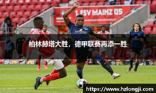 柏林赫塔大胜，德甲联赛再添一胜