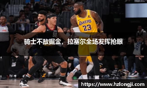 骑士不敌掘金，拉塞尔全场发挥抢眼