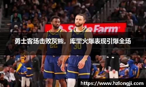 勇士客场击败灰熊，库里火爆表现引爆全场