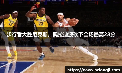 步行者大胜尼克斯，奥拉迪波砍下全场最高28分