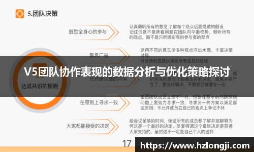 V5团队协作表现的数据分析与优化策略探讨