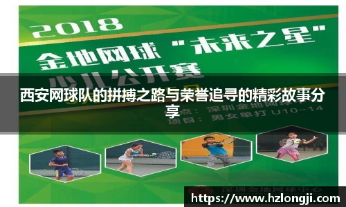 西安网球队的拼搏之路与荣誉追寻的精彩故事分享