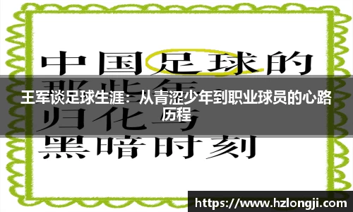王军谈足球生涯：从青涩少年到职业球员的心路历程