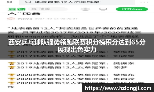 西安乒乓球队强势领跑联赛积分榜积分达到65分展现出色实力