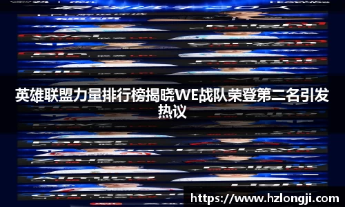英雄联盟力量排行榜揭晓WE战队荣登第二名引发热议