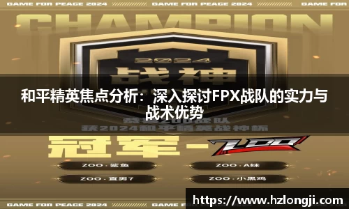 和平精英焦点分析：深入探讨FPX战队的实力与战术优势