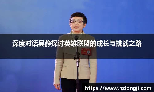 深度对话吴静探讨英雄联盟的成长与挑战之路