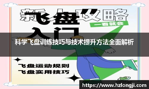 科学飞盘训练技巧与技术提升方法全面解析