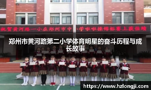 郑州市黄河路第二小学体育明星的奋斗历程与成长故事