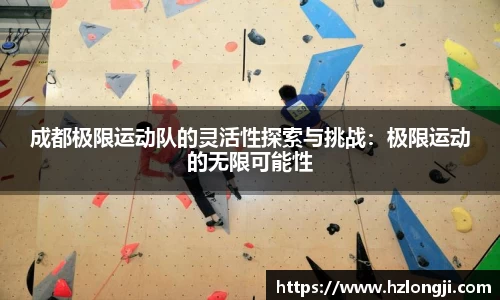 成都极限运动队的灵活性探索与挑战：极限运动的无限可能性
