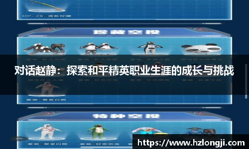 对话赵静：探索和平精英职业生涯的成长与挑战