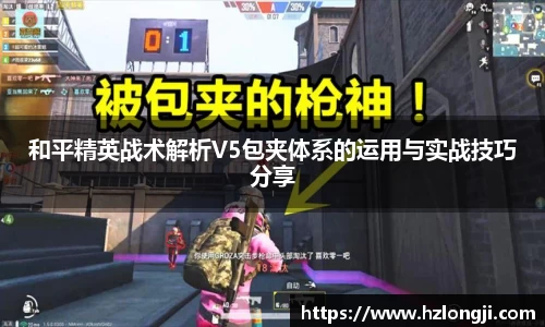 和平精英战术解析V5包夹体系的运用与实战技巧分享