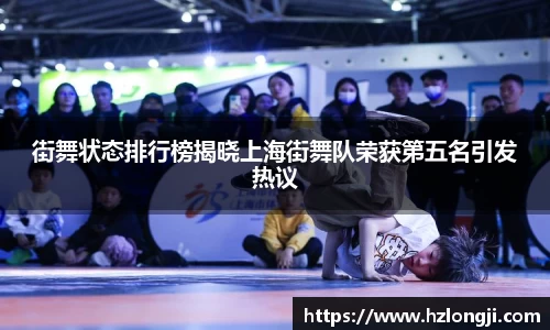 街舞状态排行榜揭晓上海街舞队荣获第五名引发热议