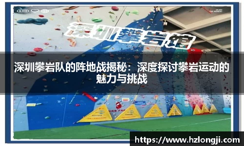 深圳攀岩队的阵地战揭秘：深度探讨攀岩运动的魅力与挑战