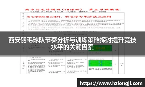 西安羽毛球队节奏分析与训练策略探讨提升竞技水平的关键因素