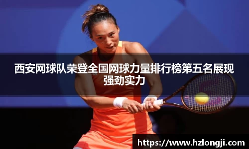 西安网球队荣登全国网球力量排行榜第五名展现强劲实力
