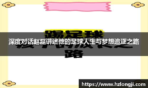 深度对话赵磊讲述他的足球人生与梦想追逐之路