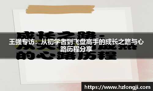 王强专访：从初学者到飞盘高手的成长之路与心路历程分享