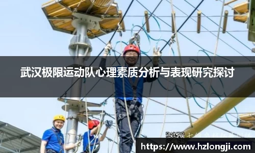 武汉极限运动队心理素质分析与表现研究探讨