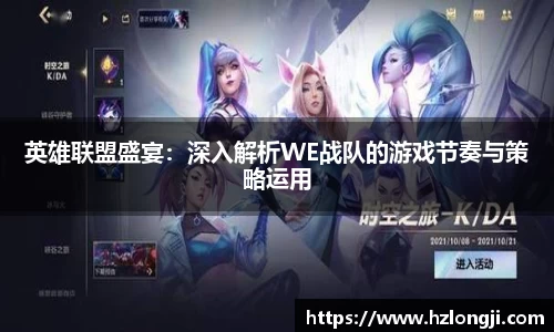 英雄联盟盛宴：深入解析WE战队的游戏节奏与策略运用