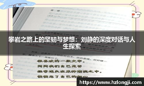 攀岩之路上的坚韧与梦想：刘静的深度对话与人生探索