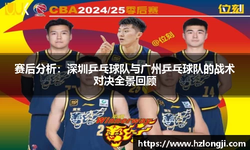 赛后分析：深圳乒乓球队与广州乒乓球队的战术对决全景回顾