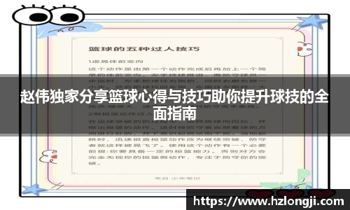 赵伟独家分享篮球心得与技巧助你提升球技的全面指南