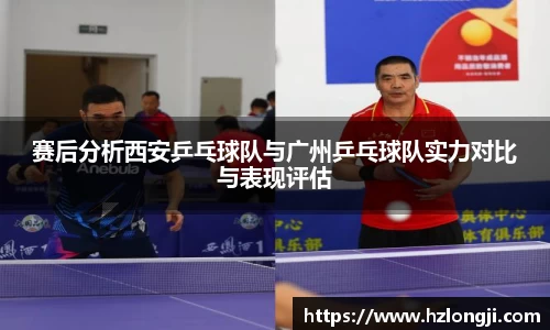 赛后分析西安乒乓球队与广州乒乓球队实力对比与表现评估