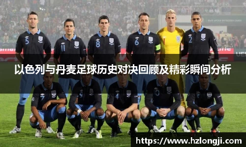 以色列与丹麦足球历史对决回顾及精彩瞬间分析