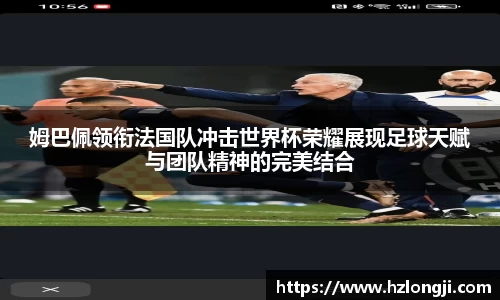 姆巴佩领衔法国队冲击世界杯荣耀展现足球天赋与团队精神的完美结合