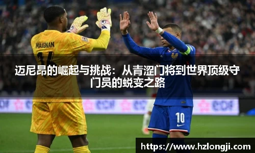 迈尼昂的崛起与挑战：从青涩门将到世界顶级守门员的蜕变之路