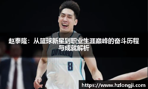 赵泰隆：从篮球新星到职业生涯巅峰的奋斗历程与成就解析