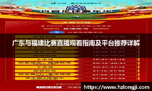 广东与福建比赛直播观看指南及平台推荐详解