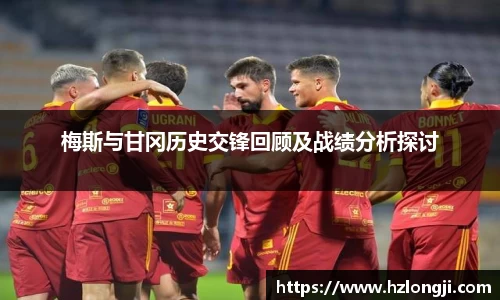 梅斯与甘冈历史交锋回顾及战绩分析探讨