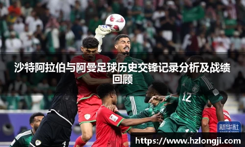 沙特阿拉伯与阿曼足球历史交锋记录分析及战绩回顾