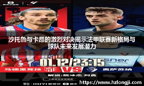 沙托鲁与卡昂的激烈对决揭示法甲联赛新格局与球队未来发展潜力