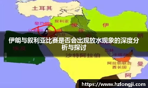 伊朗与叙利亚比赛是否会出现放水现象的深度分析与探讨