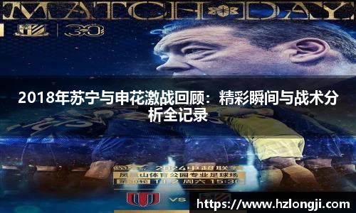2018年苏宁与申花激战回顾：精彩瞬间与战术分析全记录