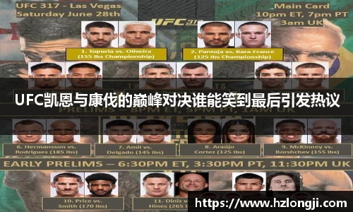 UFC凯恩与康伐的巅峰对决谁能笑到最后引发热议
