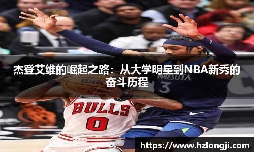 杰登艾维的崛起之路：从大学明星到NBA新秀的奋斗历程